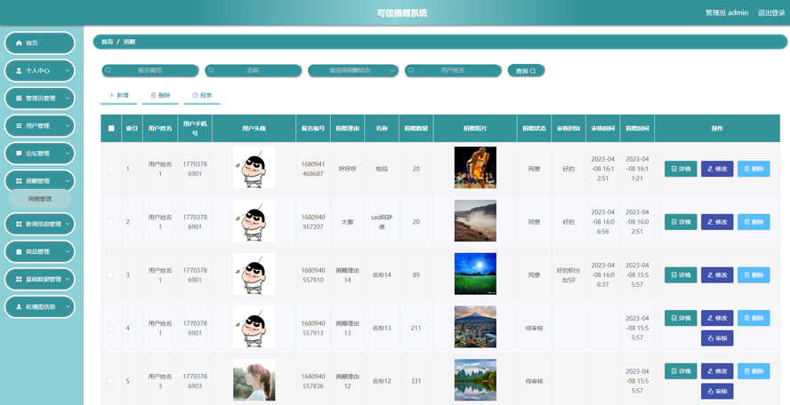 可信捐赠系统的设计与开发