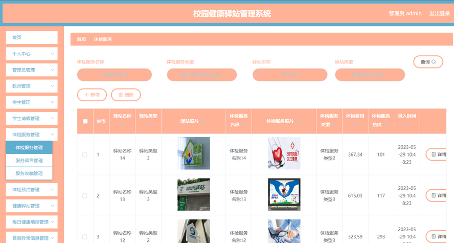 校园健康驿站管理系统模板截图