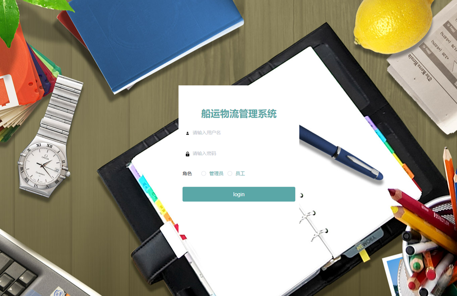 船运物流管理系统