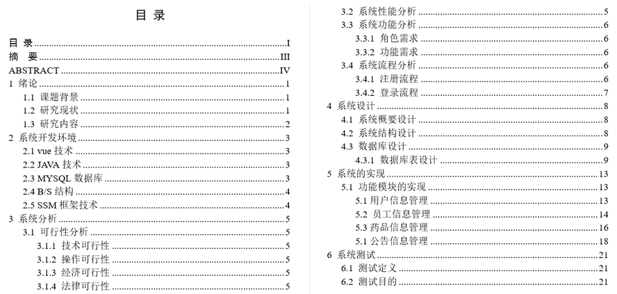 医院药品管理系统设计与实现毕业论文截图