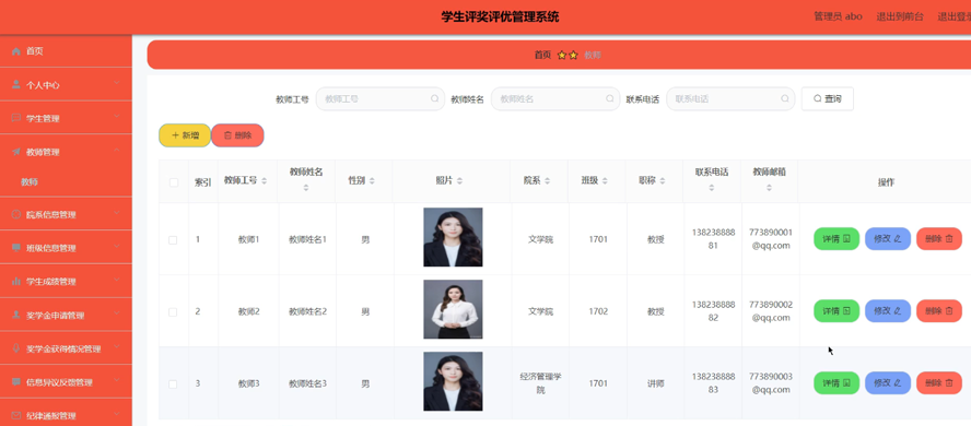 学生评奖评优管理系统的设计与实现