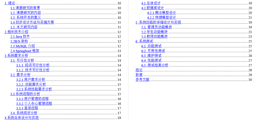 班级综合测评管理系统毕业论文截图