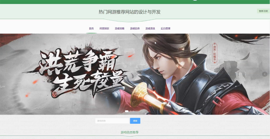 热门网游推荐网站的设计与开发