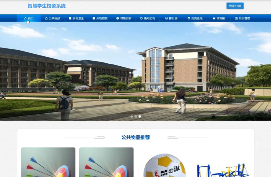 智慧学生校舍系统
