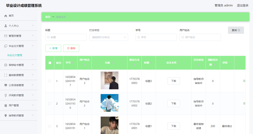 毕业设计成绩管理系统的设计与实现模板截图