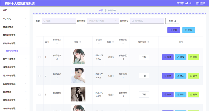 教师个人成果管理系统模板截图