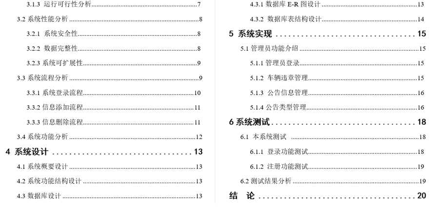 车辆违章信息管理系统毕业论文截图