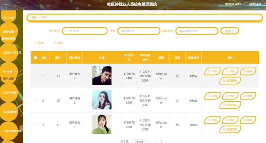 社区待就业人员信息管理系统的设计与实现