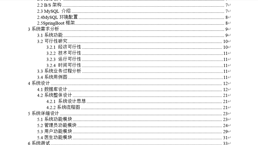 社区医院管理服务系统毕业论文截图