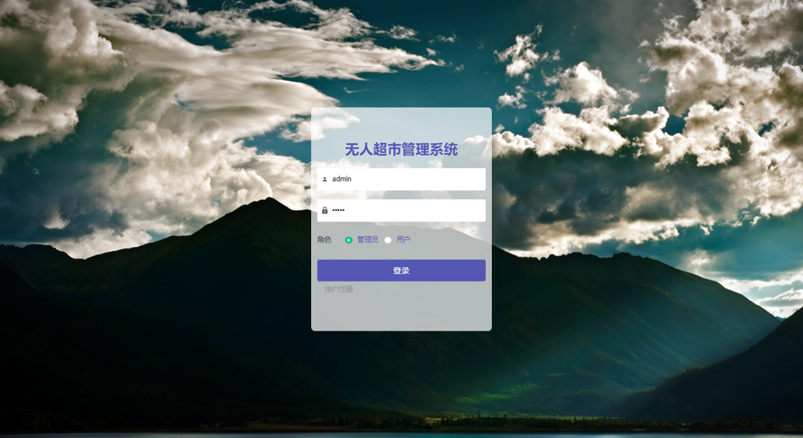 无人超市管理系统