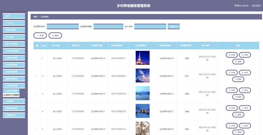 乡村养老服务管理系统模板截图