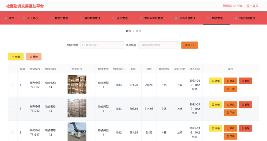 社区物资交易互助平台模板截图