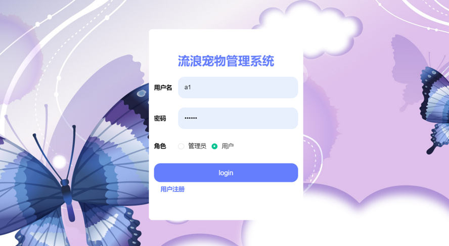 流浪宠物管理系统的设计与实现