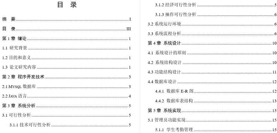 大学生考勤系统的设计与实现毕业论文截图