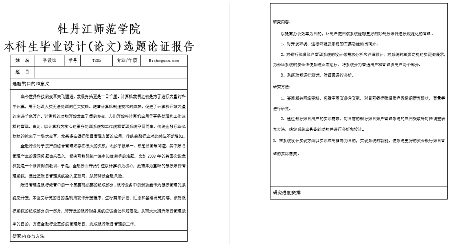 银行账目账户管理系统的设计与实现开题报告截图