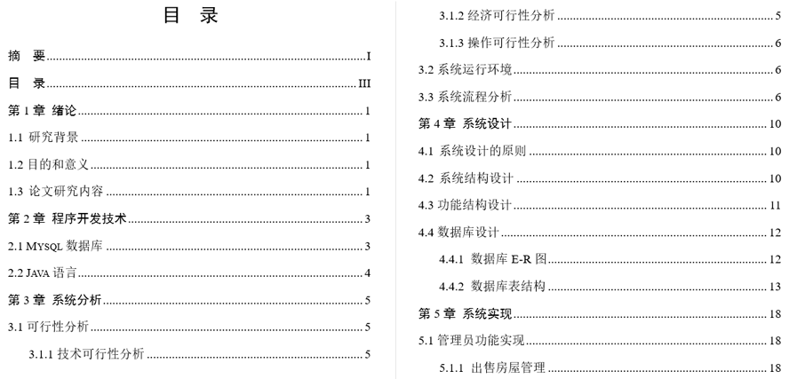 房屋交易平台的设计与实现毕业论文截图