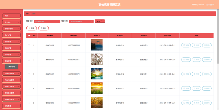 高校竞赛管理系统