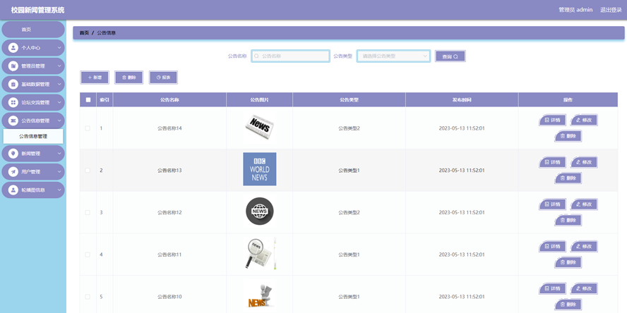 校园新闻管理系统的设计与开发模板截图