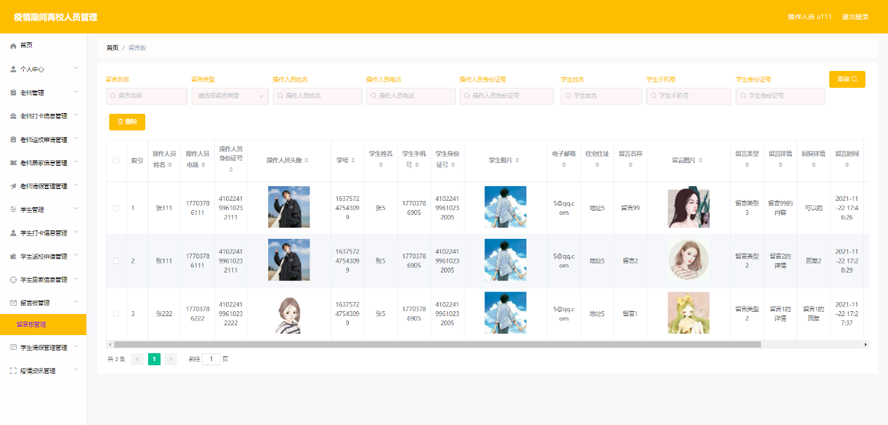 疫情期间高校人员管理模板截图