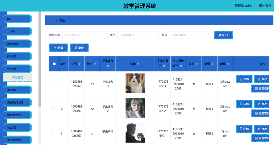 教学管理系统