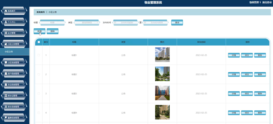 物业管理系统模板截图