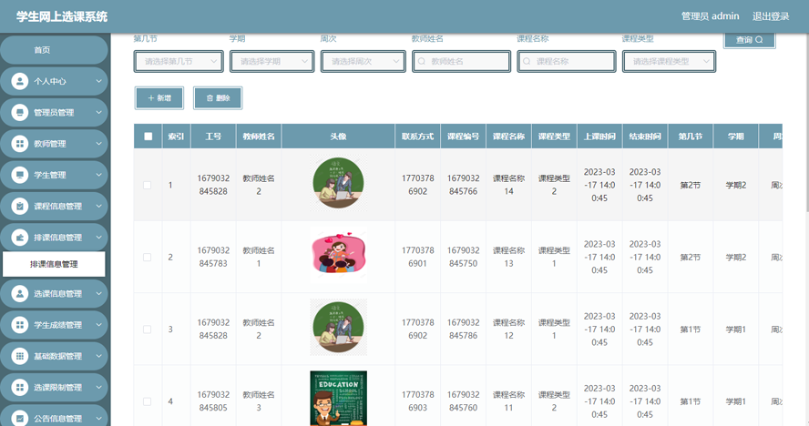 学生网上选课系统模板截图