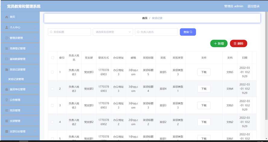 党员教育和管理系统模板截图