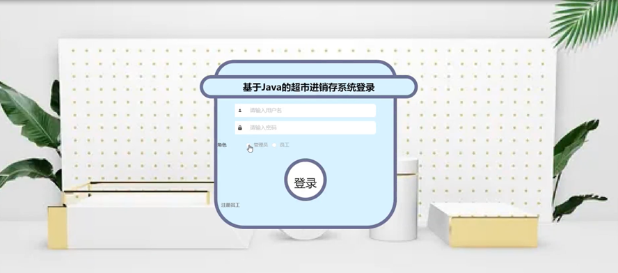 超市进销存系统