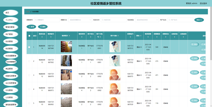 社区疫情返乡管控系统