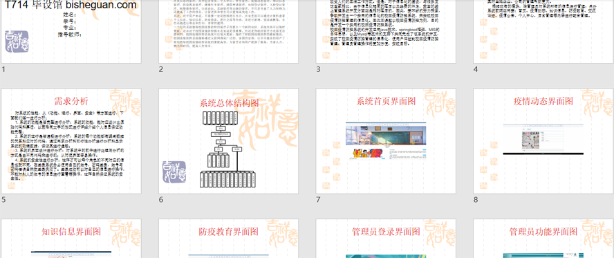 校园疫情防控系统PPT截图