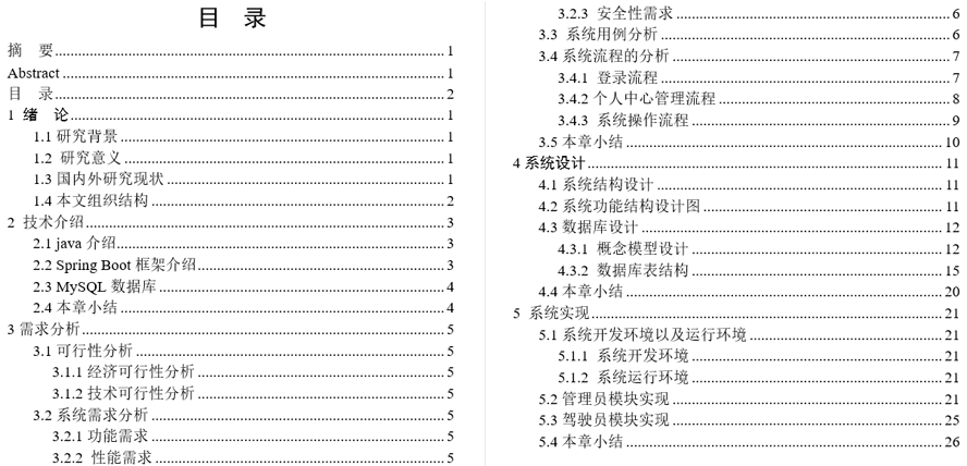 校车调度管理系统毕业论文截图