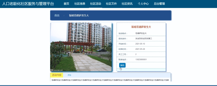 人口老龄化社区服务与管理平台模板截图