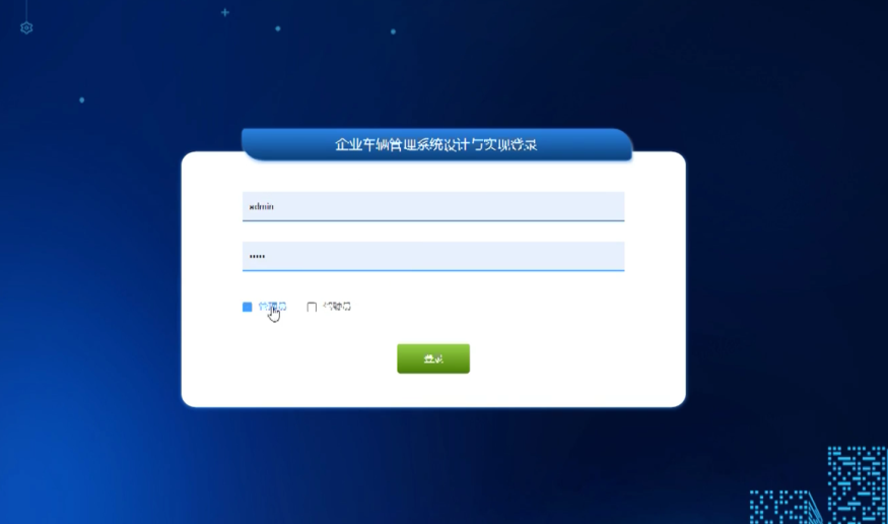 企业车辆管理系统设计与实现