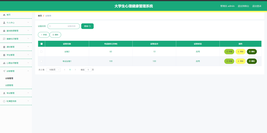 大学生心理健康管理系统的设计与实现