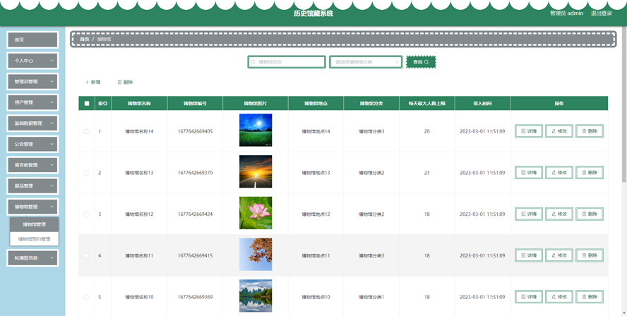 线上历史馆藏系统