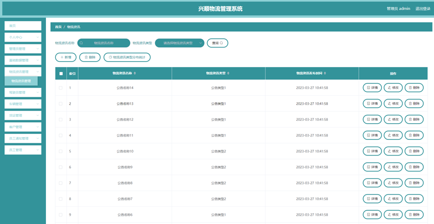 兴顺物流管理系统模板截图