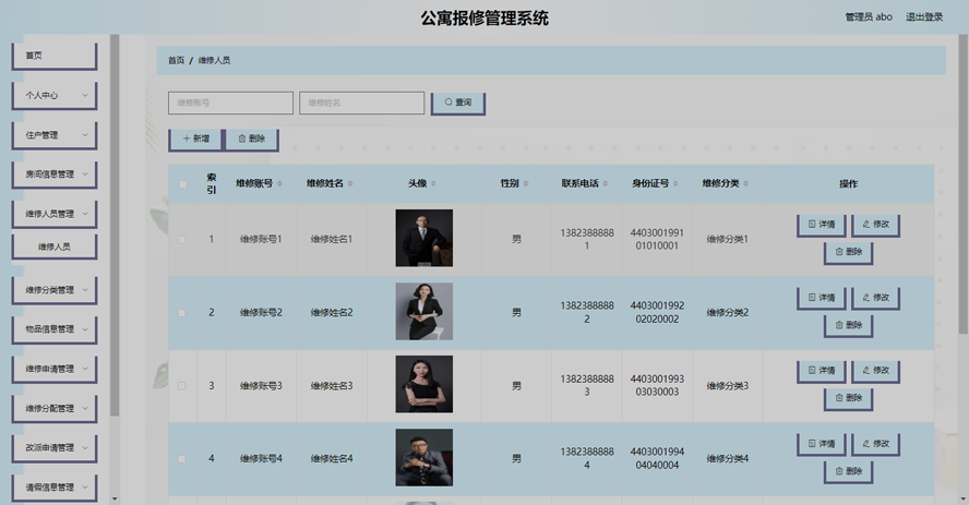 公寓报修管理系统模板截图
