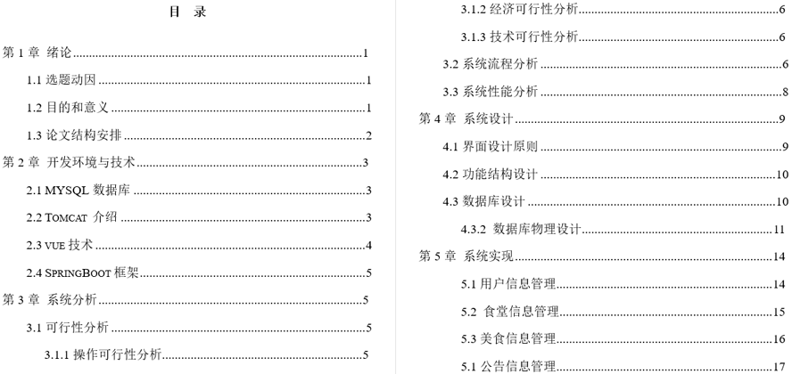 校园食堂订餐系统毕业论文截图
