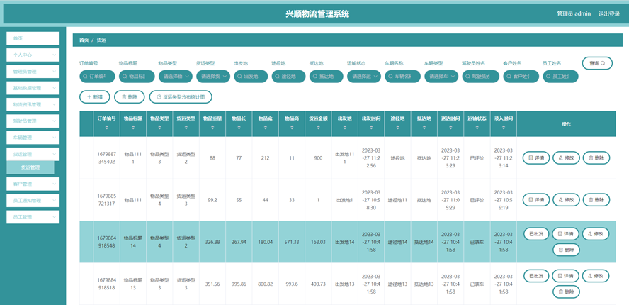兴顺物流管理系统