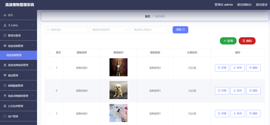 流浪宠物管理系统的设计与实现模板截图