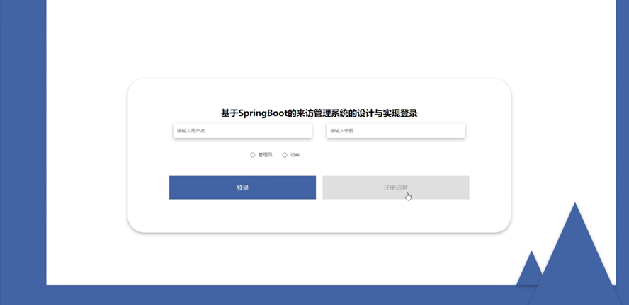 来访管理系统的设计与实现