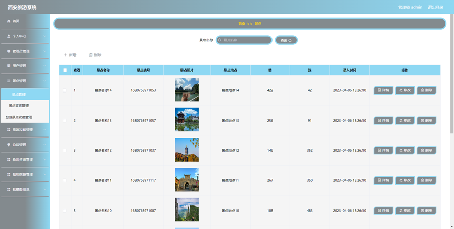 西安旅游系统