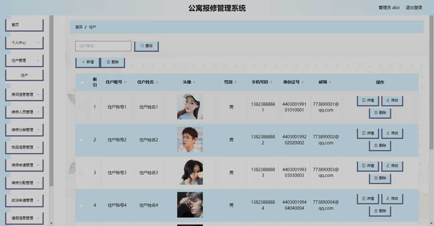 公寓报修管理系统