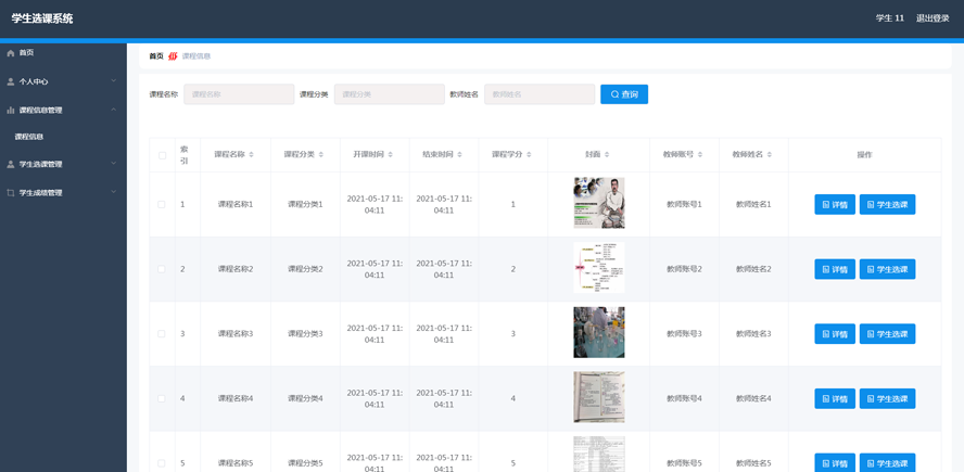 学生选课系统模板截图