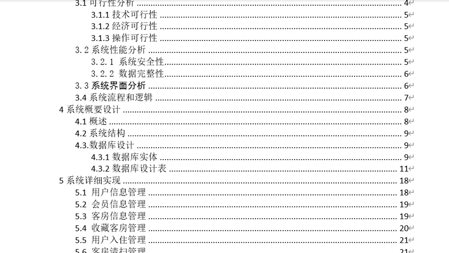 酒店客房管理系统毕业论文截图