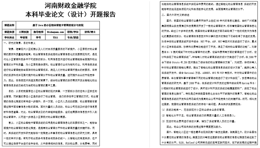 小区物业智能卡管理的设计与实现开题报告截图
