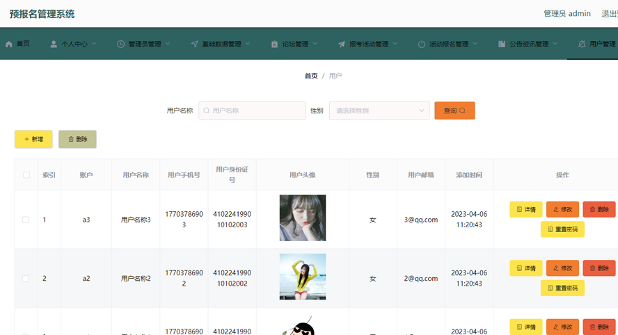 预报名管理系统