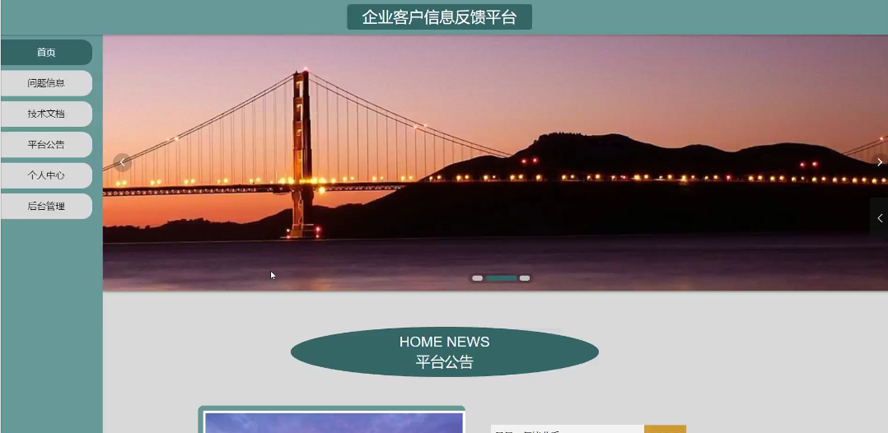 企业客户信息反馈平台
