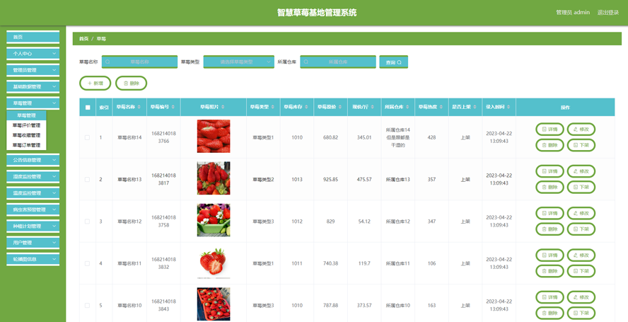 智慧草莓基地管理系统