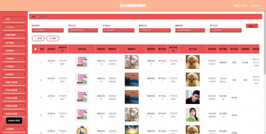 高校竞赛管理系统模板截图